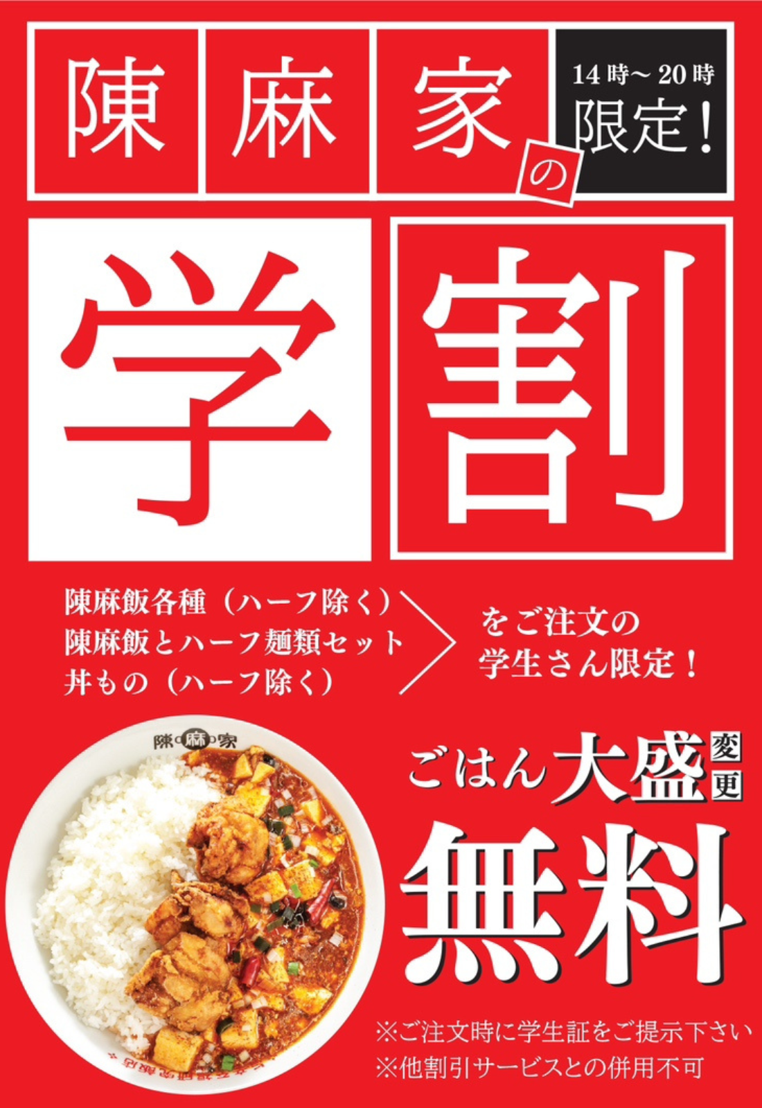 陳麻家（ちんまーや）高田馬場店 『学割』スタート！！