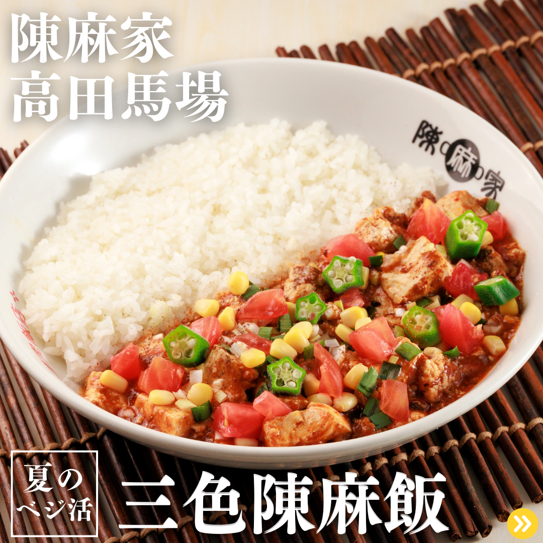 陳麻家（ちんまーや）高田馬場店 『夏の期間限定メニュー』スタート！！