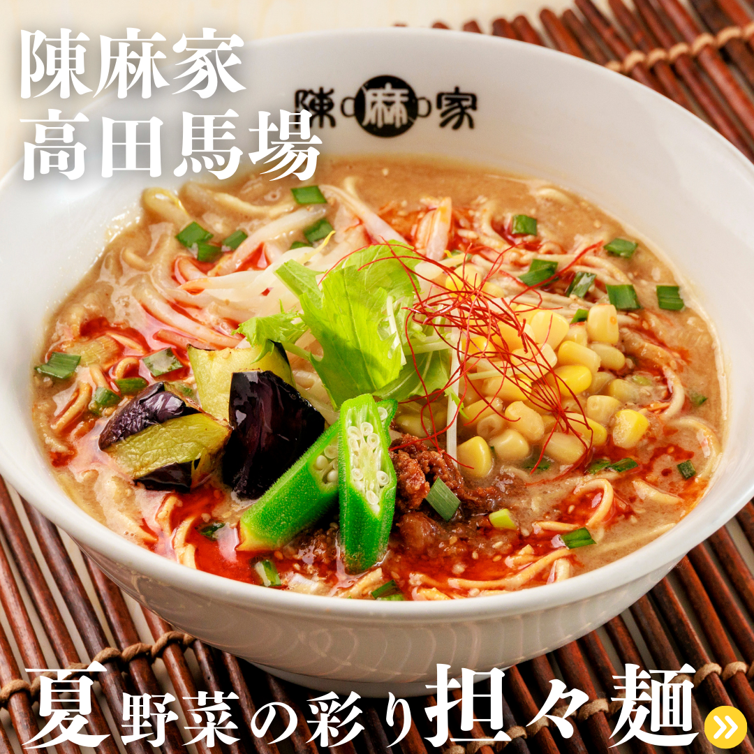陳麻家(ちんまーや)高田馬場店 『夏の期間限定メニュー』スタート!!