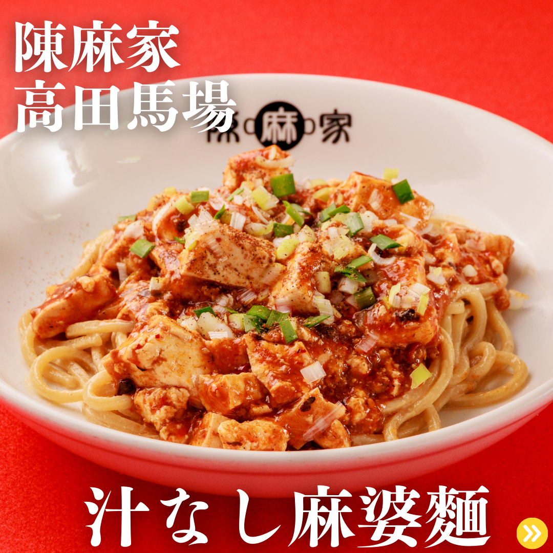 陳麻家（ちんまーや）高田馬場店 『新メニュー』スタート！！