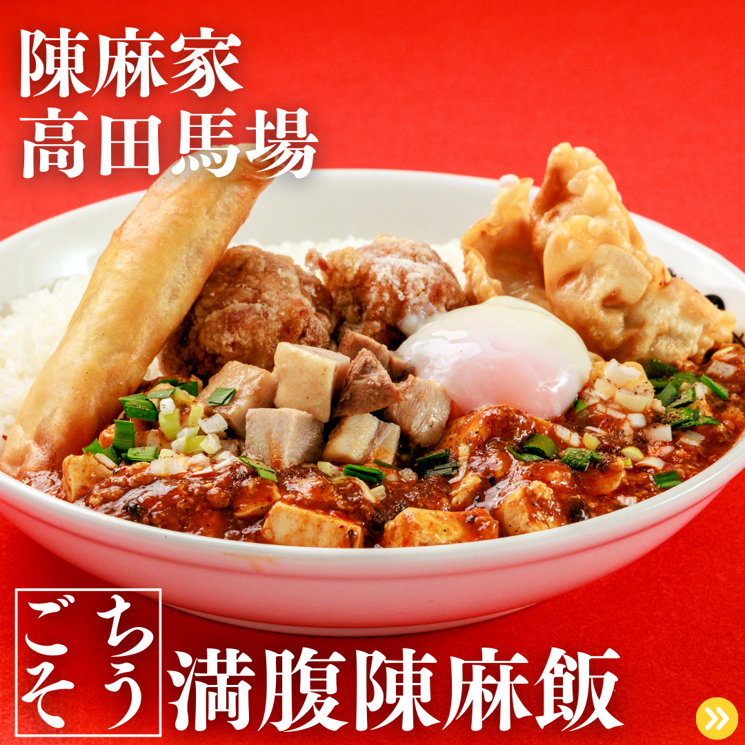 陳麻家（ちんまーや）高田馬場店 『新メニュー』スタート！！