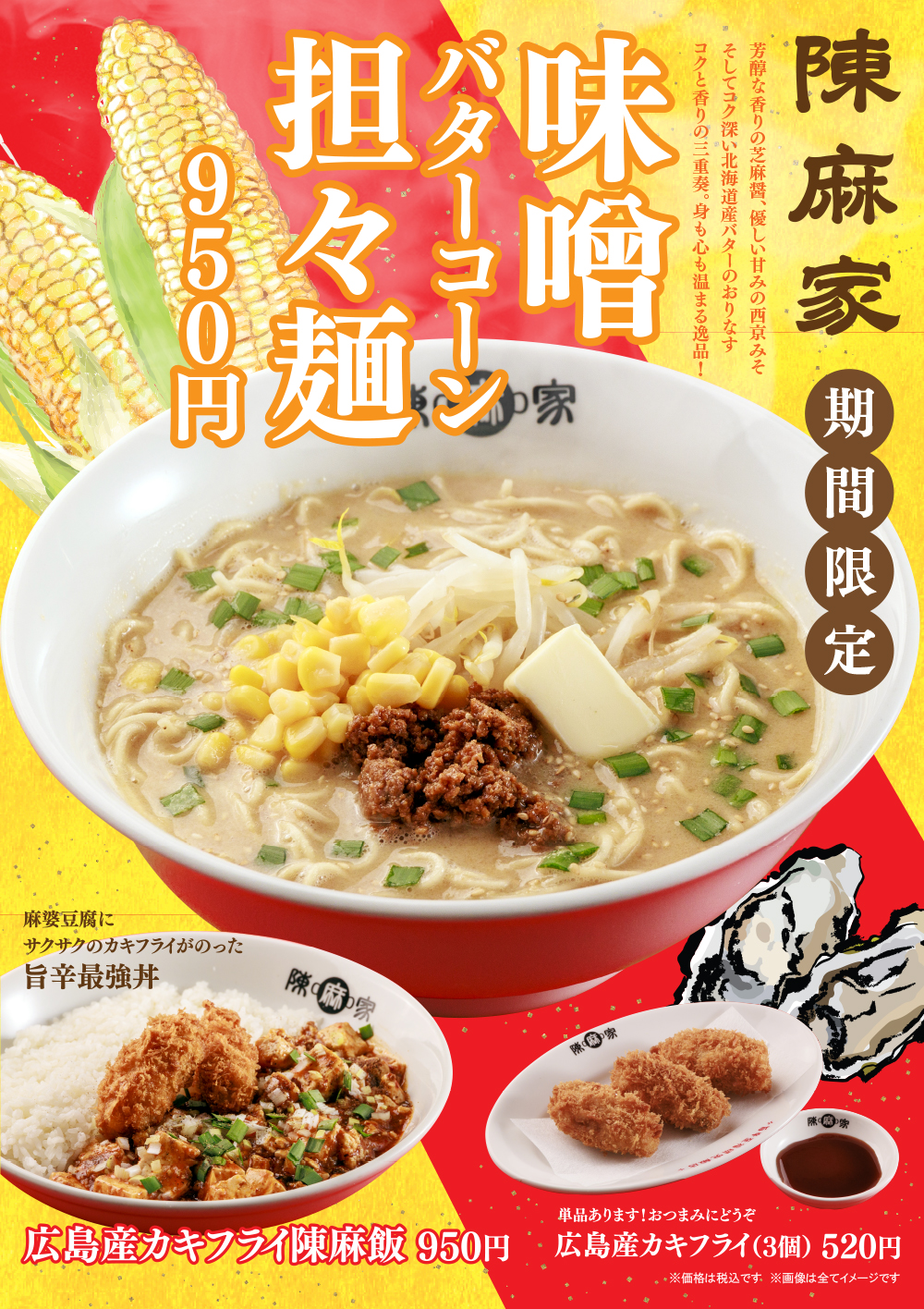 陳麻家(ちんまーや)高田馬場店 『冬の期間限定メニュー』スタート!!
