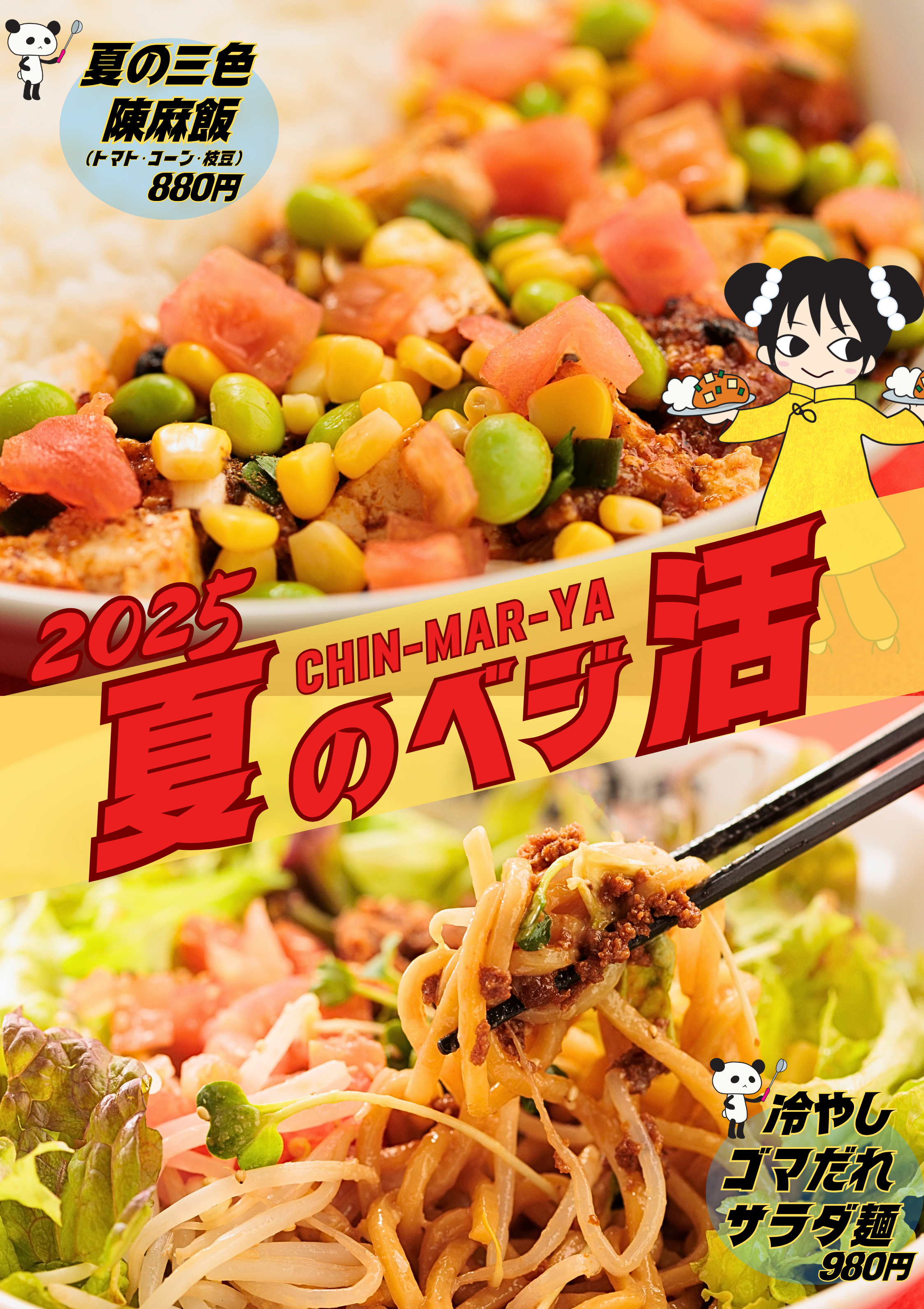 陳麻家(ちんまーや)高田馬場店 『夏の期間限定メニュー』スタート!!