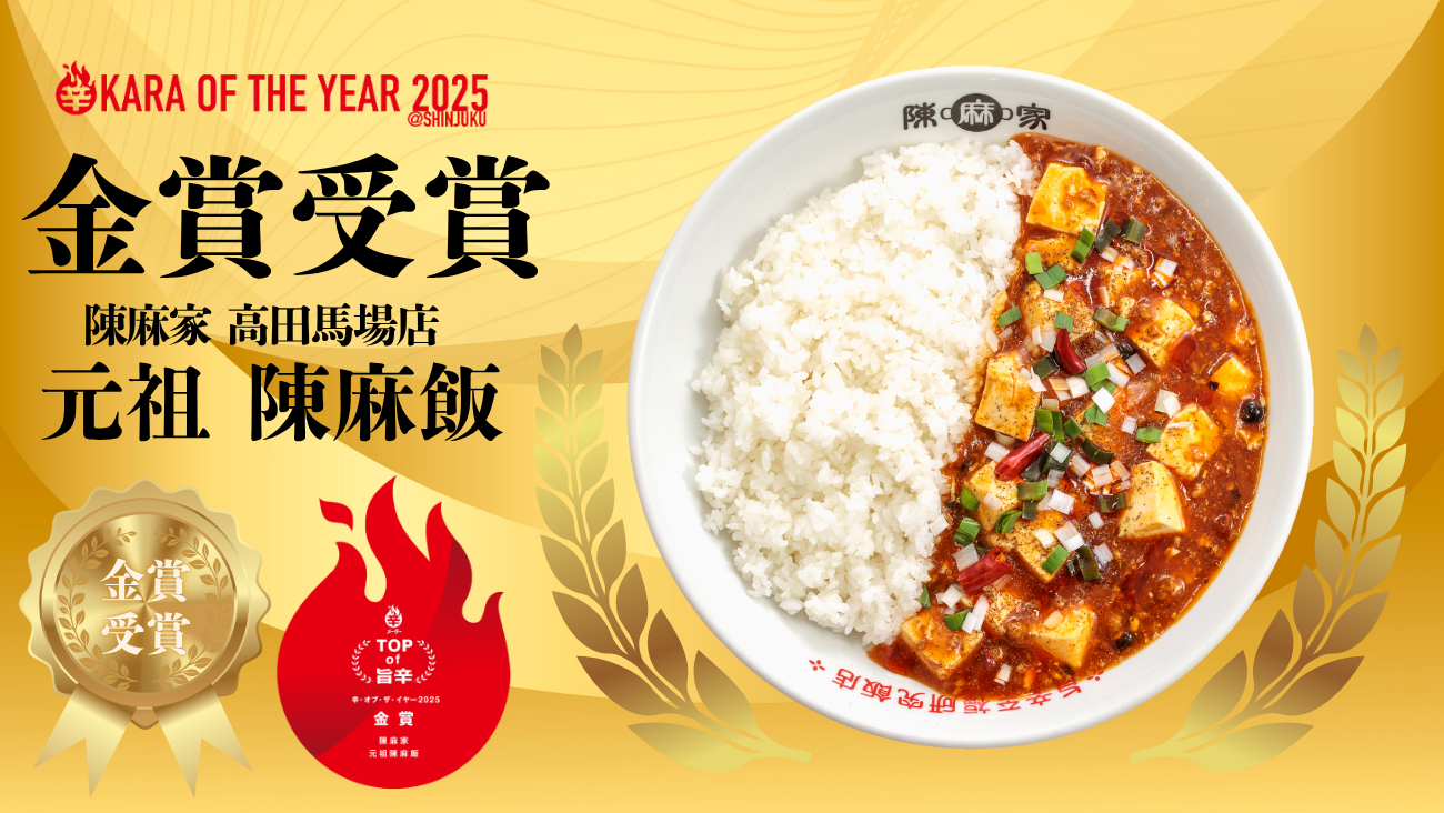 陳麻家（ちんまーや）高田馬場店 『KARA OF THE YEAR 2025』金賞受賞！！