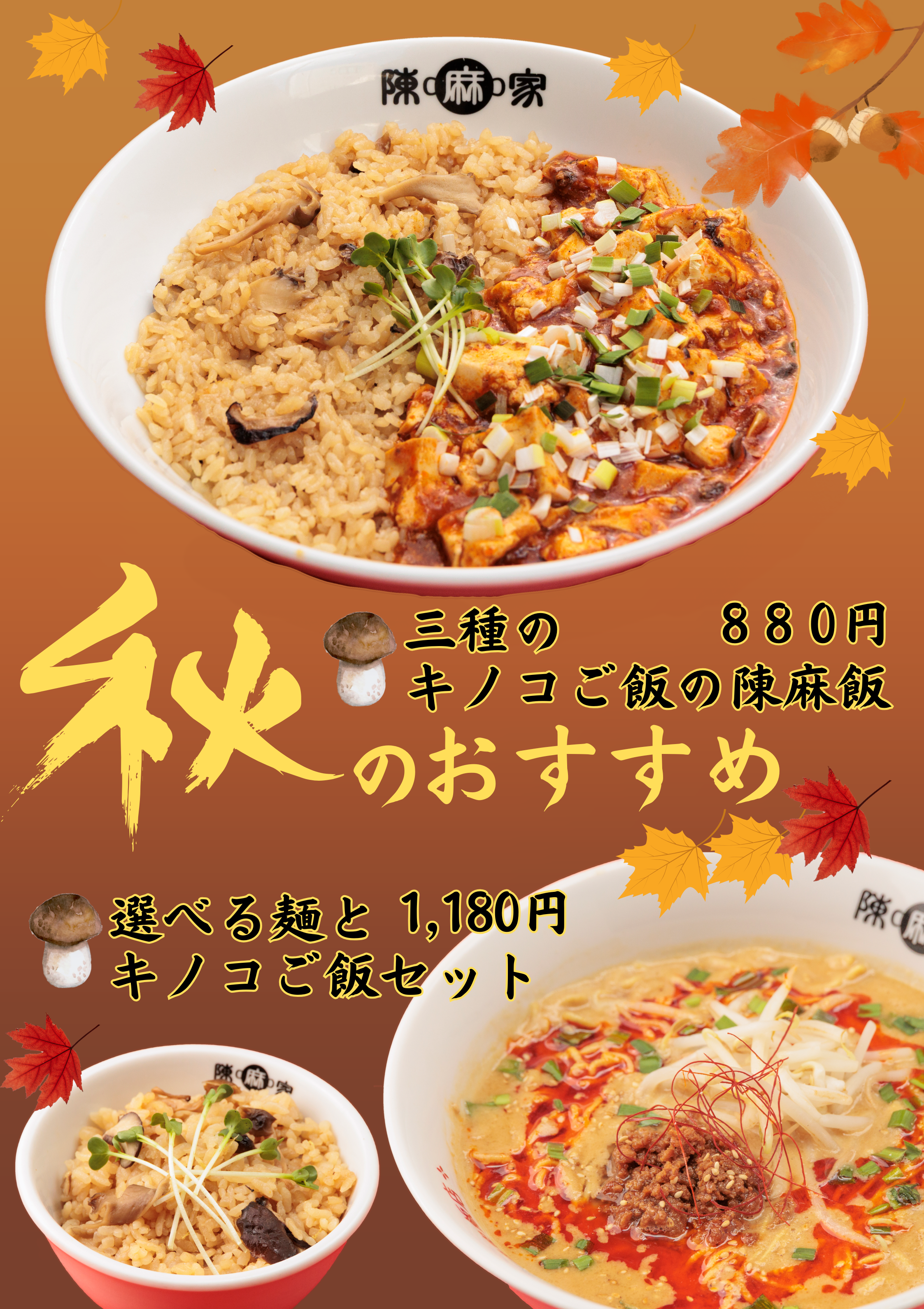 陳麻家(ちんまーや)高田馬場店 『秋の期間限定メニュー』スタート!!