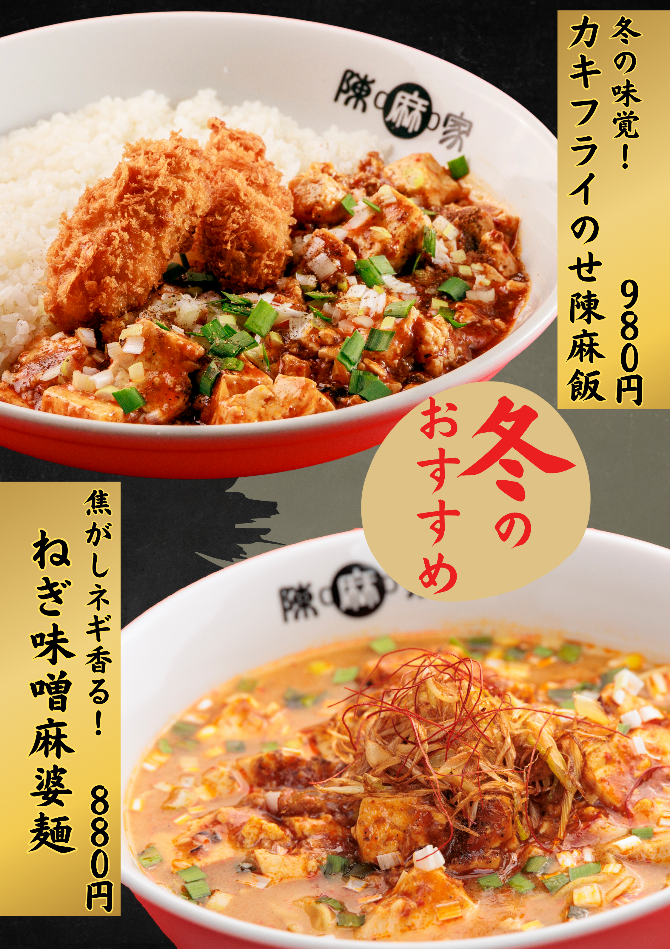 陳麻家（ちんまーや）高田馬場店 『冬の期間限定メニュー』スタート！！